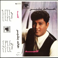 خالد بشير ليلي