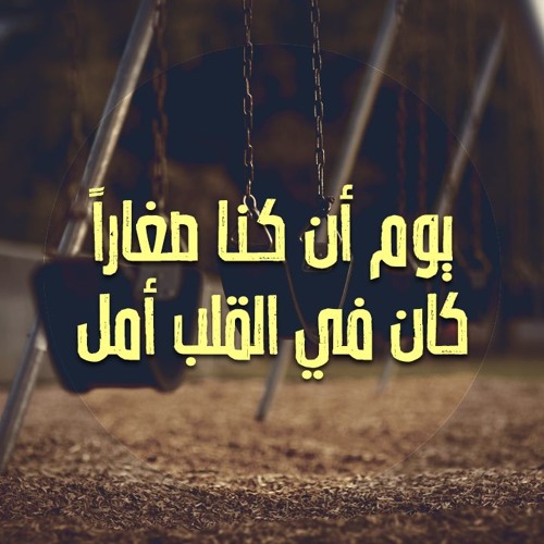 يوم أن كنا صغاراً .. كان في القلب أمل