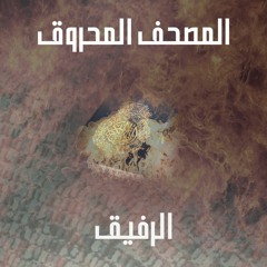 المصحف المحروق - الرفيق (إنتاج: شعراب)