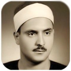محمد صديق المنشاوي - لا تَخْتَصِمُوا لَدَيَّ وَقَدْ قَدَّمْتُ إِلَيْكُم بِالْوَعِيدِ