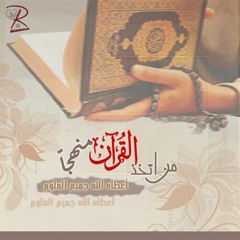 طابت مسامعكم .. نشيد خذ يا كتاب الله - سمير البشيري