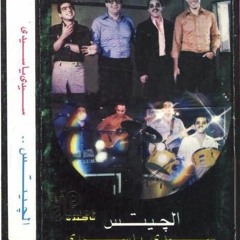 خلصنا امتحانات - من ألبوم "سيدي يا سيدي" - فرقة الجيتس