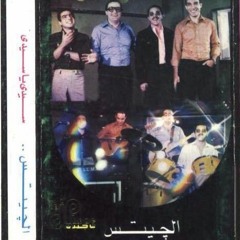 أبوها راضي - من ألبوم "سيدي يا سيدي" - فرقة الجيتس