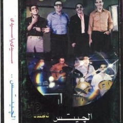 نسيت العِشرة يا خاين - من ألبوم "سيدي يا سيدي" - فرقة الجيتس