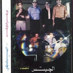 حرام حرام - من ألبوم "سيدي يا سيدي" - فرقة الجيتس