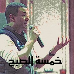 جديد : هشام الجخ - خمسة الصبح