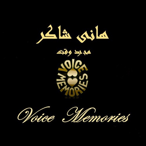 Stream هانى شاكر - مجرد وقت by Voice Memories | Listen online for free on  SoundCloud