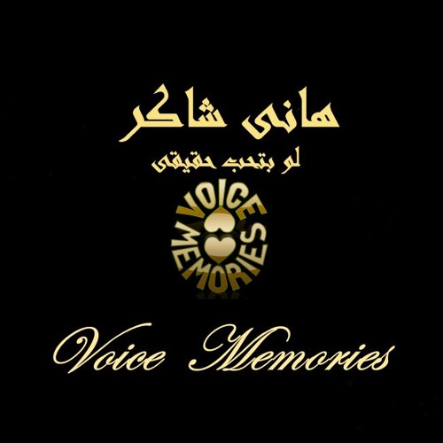 Stream هانى شاكر - لو بتحب حقيقى by Voice Memories | Listen online for free  on SoundCloud
