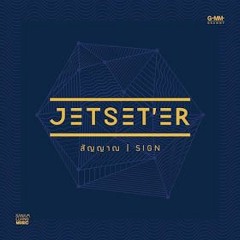 สัญญาณ (Sign) - JETSETER