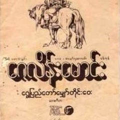 ေရႊျပည္ေတာ္ေမွ်ာ္တိုင္းေဝး ဆလိုင္းေဂလိန္းေမာင္း