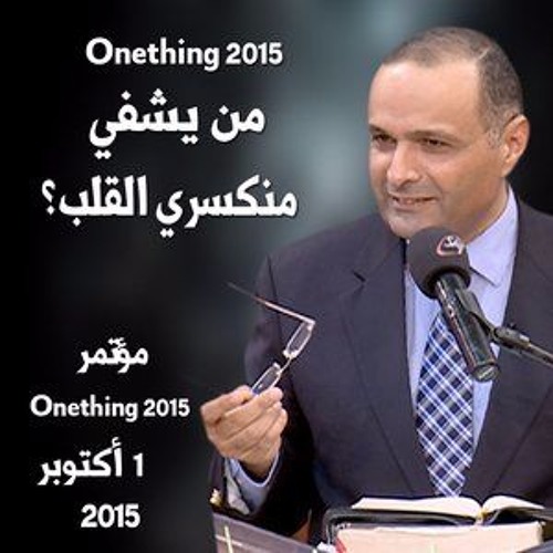 من يشفي منكسري القلب - د. ماهر صموئيل - Onething 2015