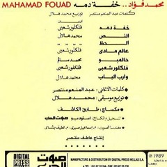 محمد فواد خفة دمه