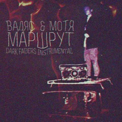 Ваадяс & Мотя - Маршрут(Dark Faders instrumental)