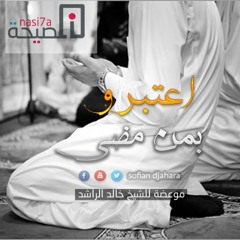 إعتبروا بمن مضى # خالد الراشد في أروع رسالة مؤثرة عن الموت