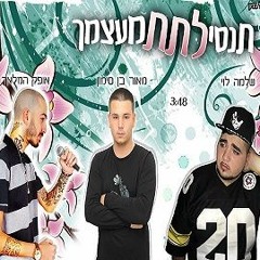 תנסי לתת מעצמך  אופק המלאך & מאור בן סימון & שלמה לוי  2016