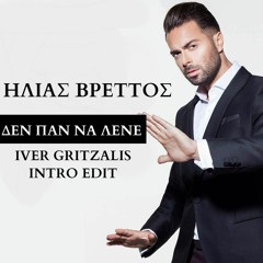 ILIAS VRETTOS - DEN PAN NA LENE (IVER GRITZALIS INTRO EDIT)