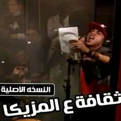 تحميل_مهرجان_ثقافة_علي_المزيكا_-_كايرو_كول__سادات_-_كنكا_-_ديزل_-_النسخة_الاصلية__توزيع_الديزل.mp3