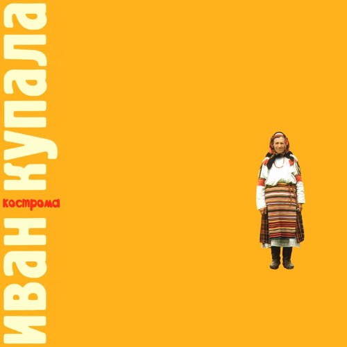 Kupala (Купала)