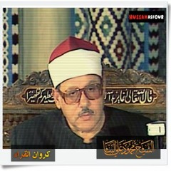 الشيخ محمود على البنا ومقطع من سورة مريم  يهز القلوب