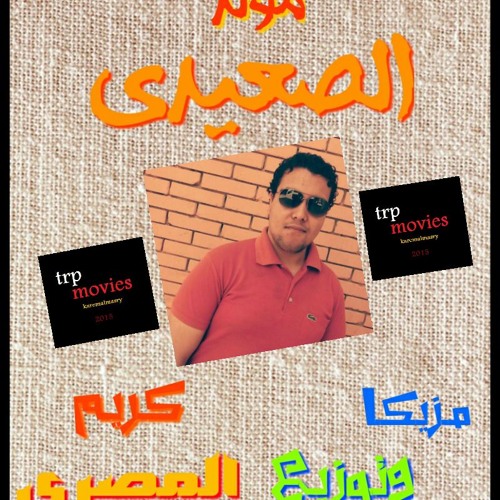 مزمار صعيدي لوب مزيكا وتوزيع كريم المصري