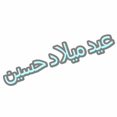 مهرجان عيد ميلاد حسين غناء كيمو & وليد