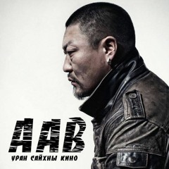 ААВ уран сайхны кино (OST)