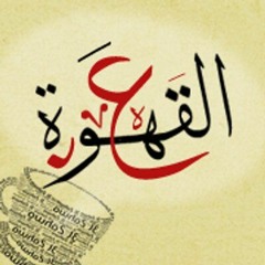 ع القهوة | حمزة نمرة