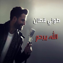 Toni Qattan - Allah Yerham / طوني قطان - الله يرحم