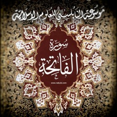 Fatiha2 - تفسير سورة الفاتحة الدرس٢