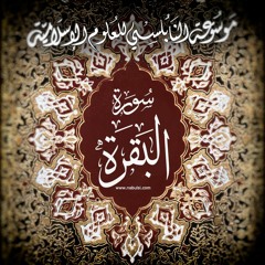 تفسير القرآن الكريم - سورة البقرة quran-bakara