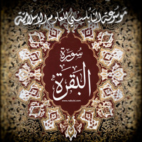 تفسير القرآن الكريم سورة البقرة Quran Bakara By موسوعة النابلسي