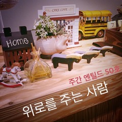 [주간 엔틸드 50호] 위로를 주는 사람