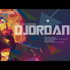 Джордан-На колене/Djordan-Na kolene