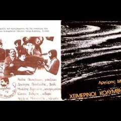 (#1) Λειψά μου χαμογέλασες (1981) | Χειμερινοί Κολυμβητές