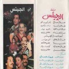يا أم الشال عنابي - من ألبوم "يا بوليس" - فرقة الجيتس