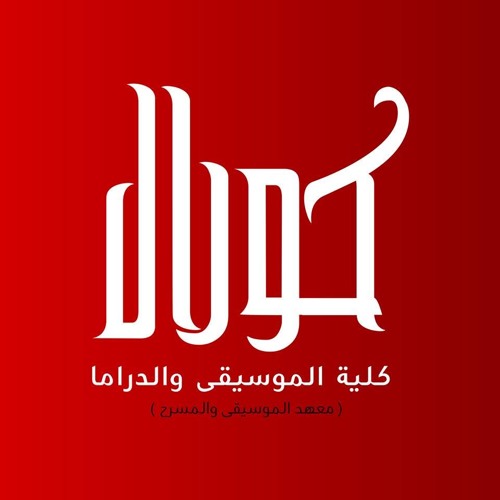 كورال كلية الموسيقى والدراما - عصفور