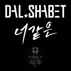 Dal Shabet(달샤벳) - Someone like U(너 같은) [Souls Remix]