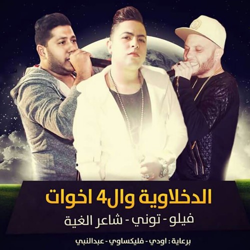 الدخلاوية وال4 اخوات - النسخة الاصلية ✔