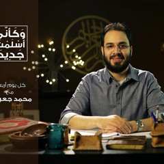 2- و كأني أسلمت جديداً - محمد جعباص - التوبة