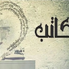 El Joker - Kateb L الجوكر - كاتب