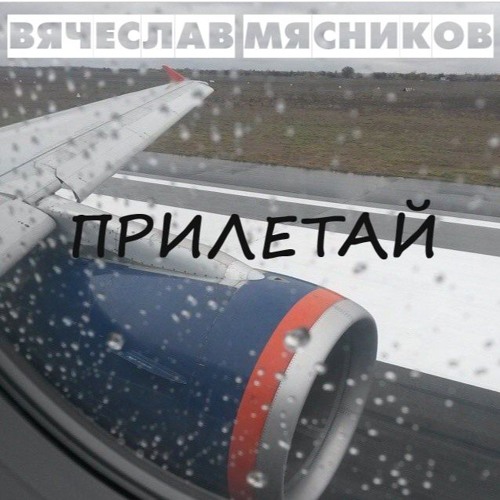 Картинки прилетай скорее