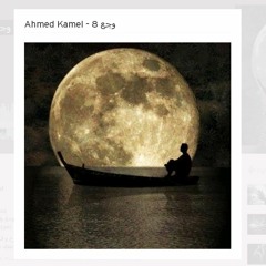 Ahmed Kamel - وجع 8 #Sad