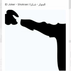 El Joker - Shokran l الجوكر - شكرا