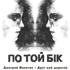 MONATIK - Друг Мой Дорогой (саундтрек Фильма По Той Бік По Ту Сторону)