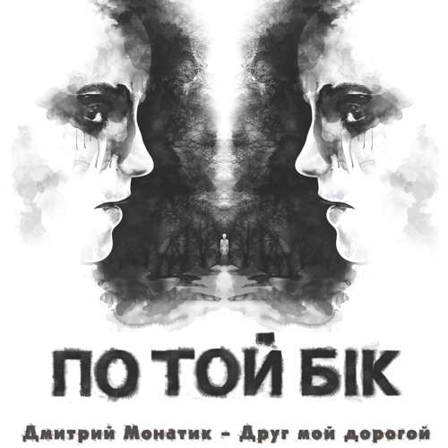 MONATIK - Друг Мой Дорогой (саундтрек Фильма По Той Бік По Ту Сторону)