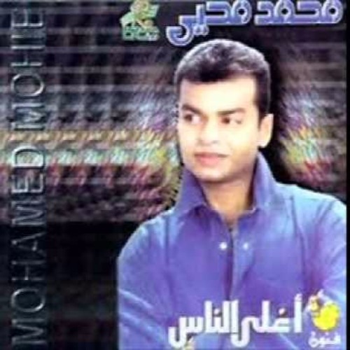 Mohamed.Mohie Kol Ma Fia محمد محي.كل ما فيا