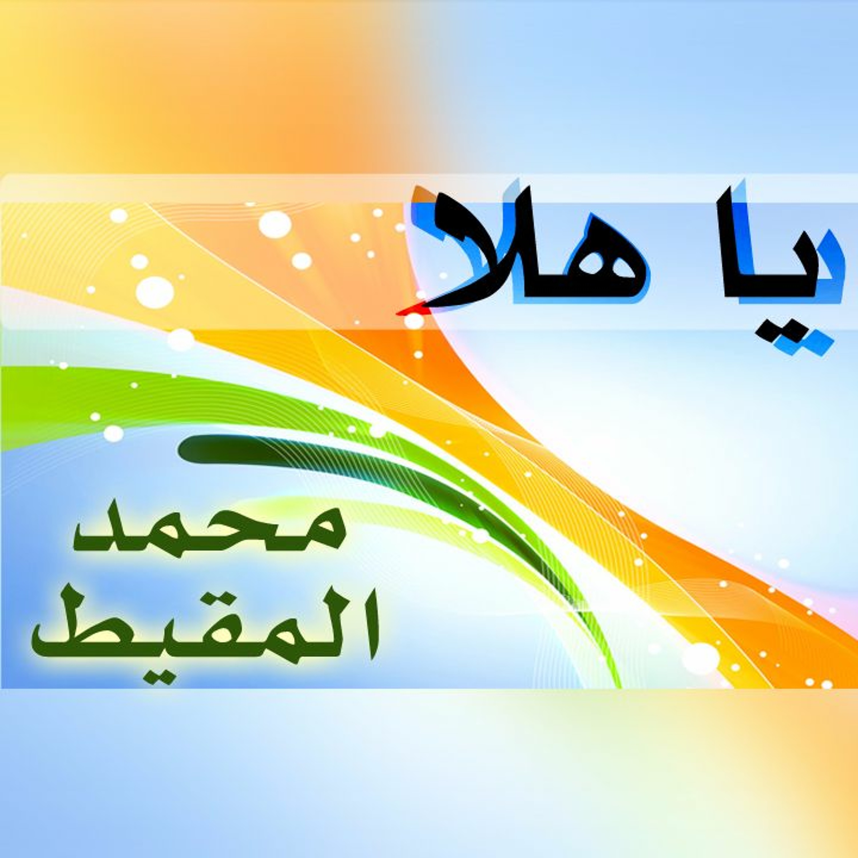 Welcome | يا هلا episode artwork
