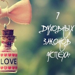 Д.Чопра - "7 духовных законов успеха" (вступление)