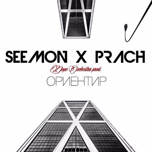 Seemon X Prach - Ориентир (prod. Dope Orchestra)