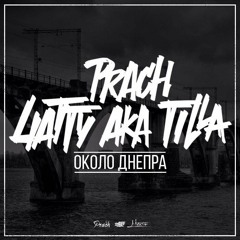 Prach ft 4atty aka Tilla  - Около Днепра (Деним Prod.)